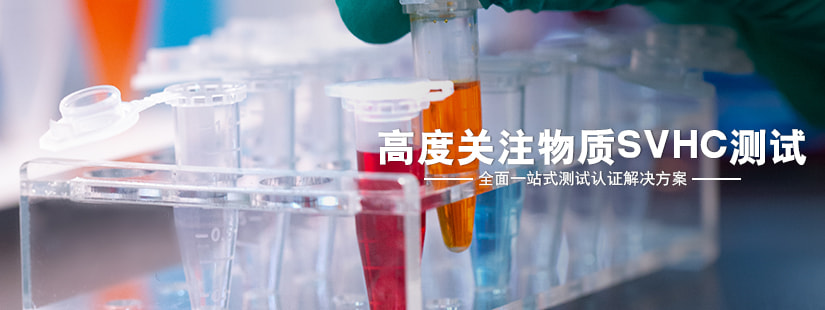 高度關注物質SVHC測試